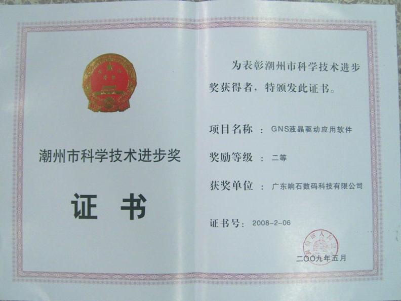 230 2009年潮州市科學技術進步二等獎