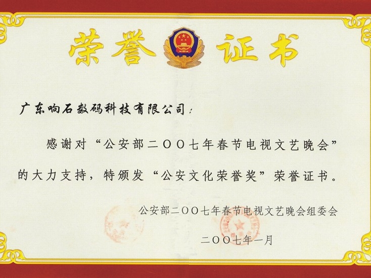 217 2007年公安文化榮譽獎證書