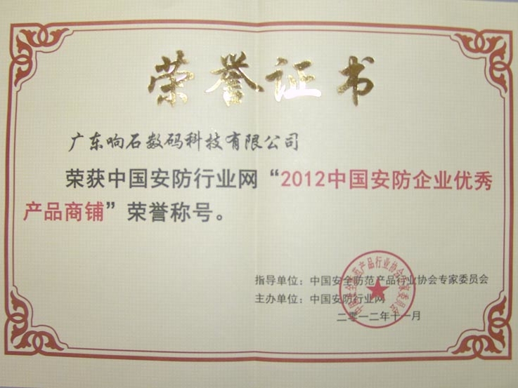 243 2012中國安防企業優秀產品商鋪榮譽證書