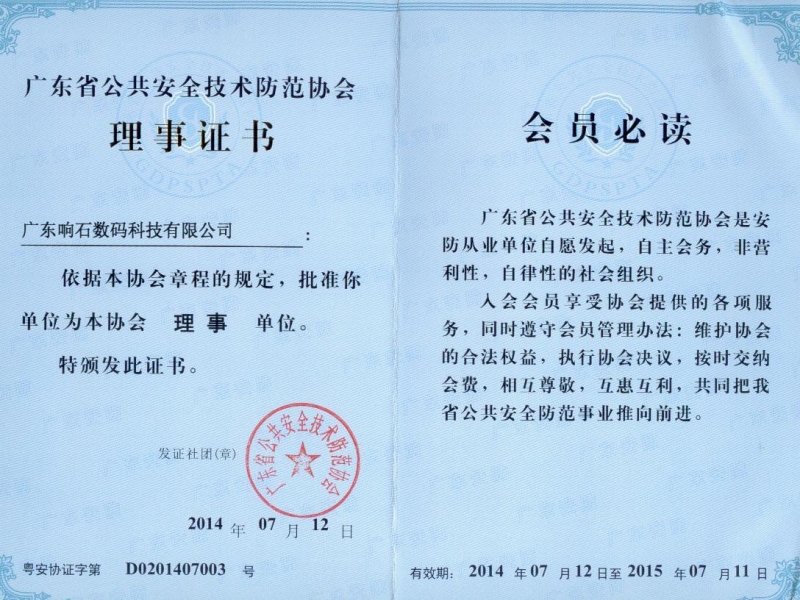 146 廣東省公共安全技術防范協會理事證書