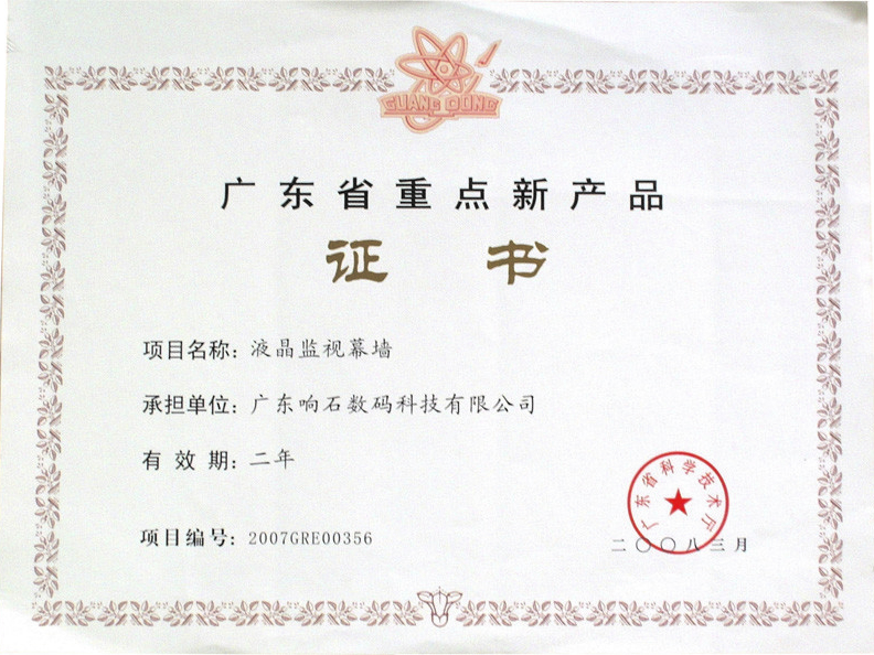 113 2008年廣東省重點新產品證書（液晶幕墻）