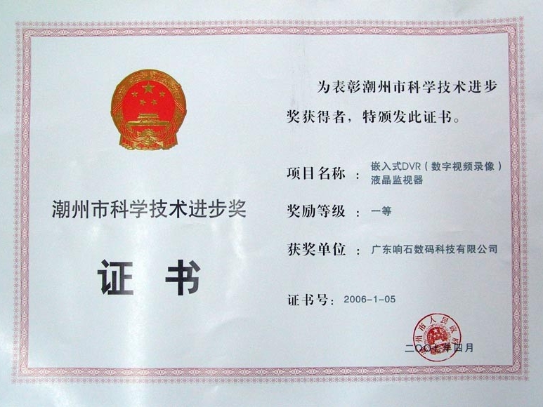 212 2006年潮州市科學技術進步獎一等獎證書