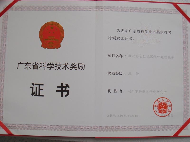 205 2003年廣東省科學技術進步獎勵三等獎
